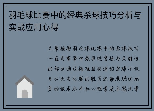 羽毛球比赛中的经典杀球技巧分析与实战应用心得