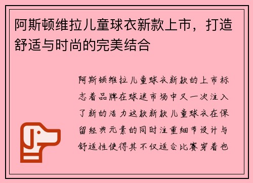 阿斯顿维拉儿童球衣新款上市,打造舒适与时尚的完美结合