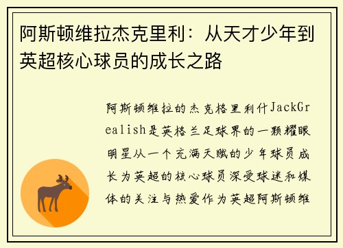 阿斯顿维拉杰克里利:从天才少年到英超核心球员的成长之路