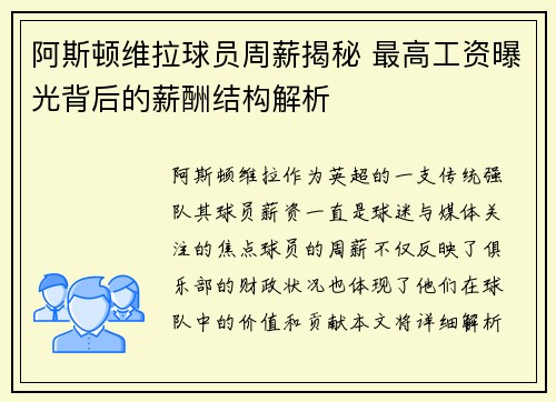 阿斯顿维拉球员周薪揭秘 最高工资曝光背后的薪酬结构解析