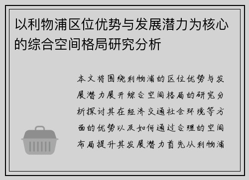 以利物浦区位优势与发展潜力为核心的综合空间格局研究分析